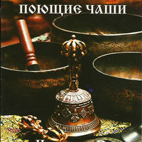 Брошюра "Тибетские поющие чаши"