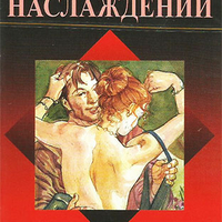 Таро "Магия Наслаждений". Русское издание