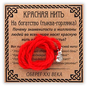 Красная нить Каббалы с амулетом Тыква-горлянка серебристая