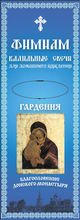 Кадильные свечи "Гардения" бл. Донского монастыря