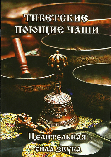 Брошюра "Тибетские поющие чаши"