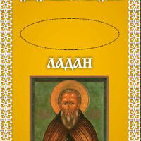 Кадильные свечи "Ладан" бл. Александро-Свирского монастыря